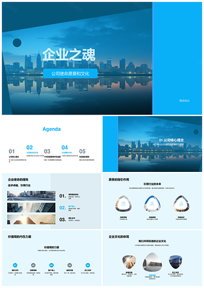 企业之魂高管文化价值观重大成就员工福祉擎天PPT模板