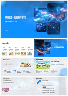 初三计算机科学基础组成起源演变科普PPT模板