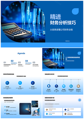 精进财务分析技巧掌握四大报表与财务比率PPT模板