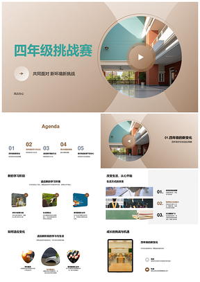 四年级新校楼安全教育挑战赛PPT模板