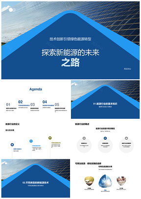 新能源技术革新驱动能源革命新时代PPT模板