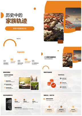 中国家族历史长卷时空轨迹PPT模板