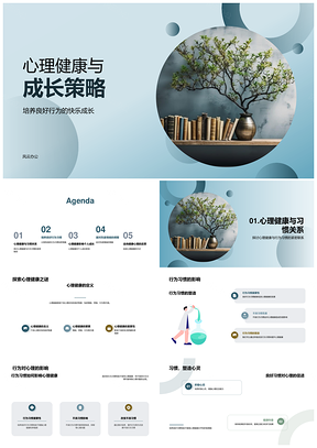 心理健康成长策略与习惯培养PPT模板
