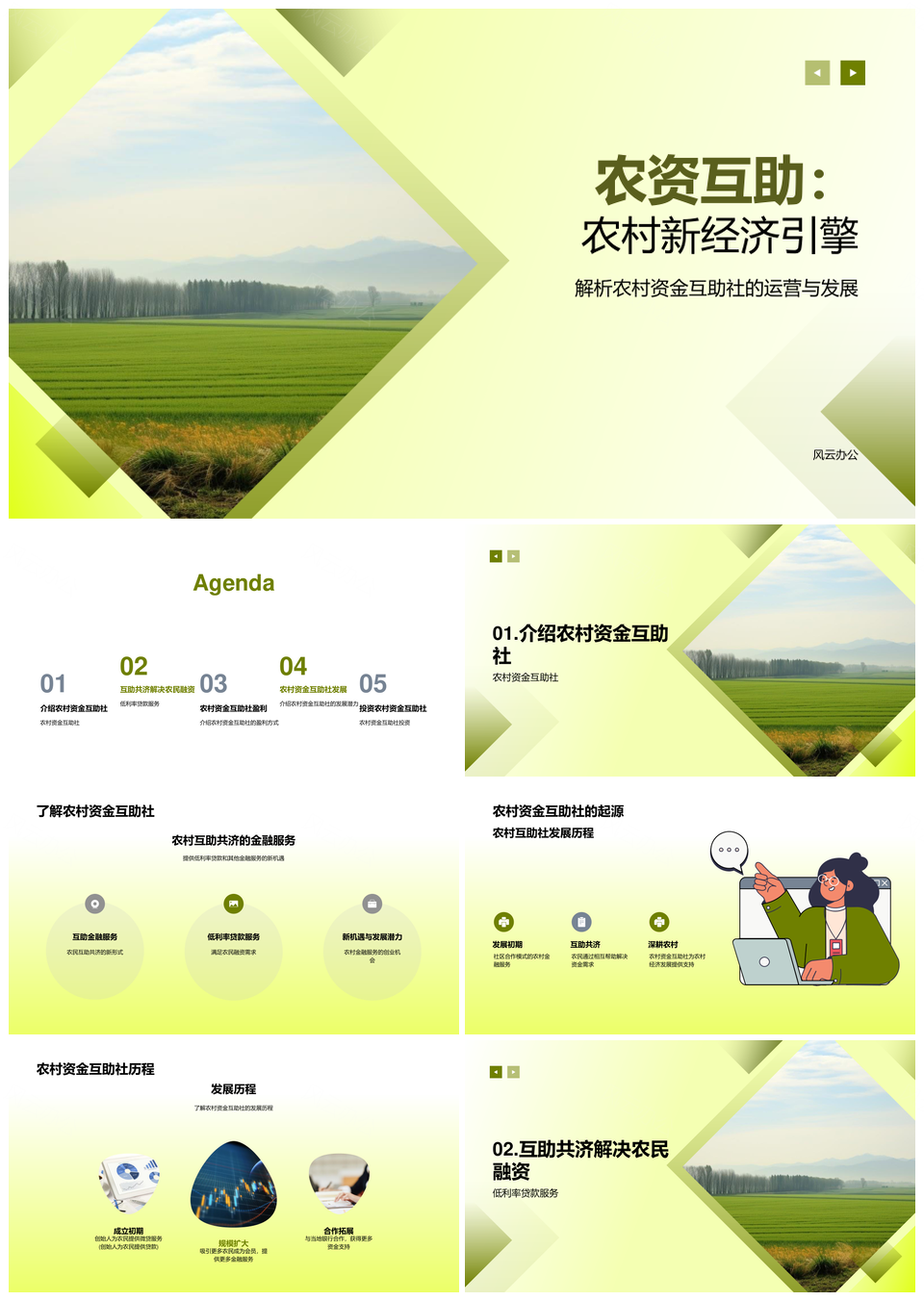 农村互助金融助力创业低息贷款PPT模板