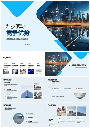 科技驱动领先技术优服客户满意共赢未来趋势PPT模板