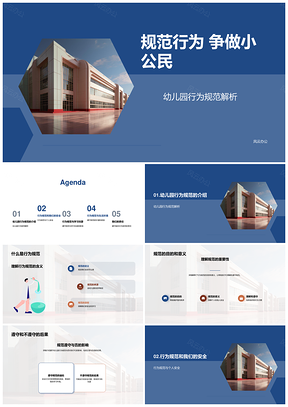 幼儿规范行为安全教育习惯培养活动PPT模板
