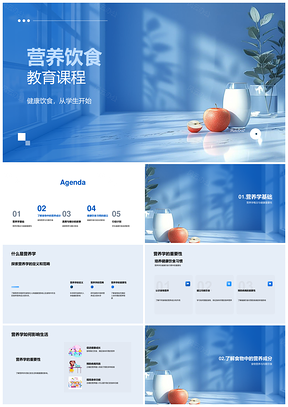 营养饮食课程健康均衡成分蔬果控糖补水PPT模板