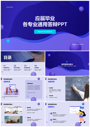紫色简约扁平校园通用毕业答辩PPT模板