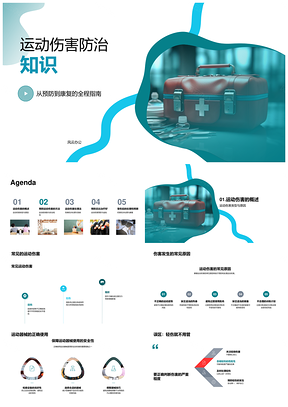 运动伤害预防康复类型准备安全处理急救包PPT模板