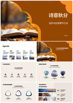 诗意秋分诗歌创作与季节之诗解析PPT模板