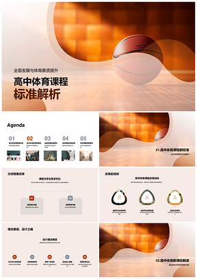 高中体育新课标改革与素质全面发展PPT模板