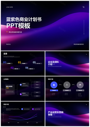 蓝紫商务企业营销商业计划书PPT模板