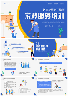 蓝黄插画家政服务职业道德安全卫生礼仪培训PPT模板