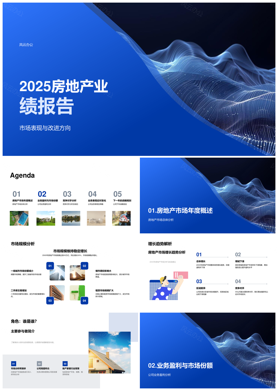 202X年房地产盈利稳定市场份额资金链项目开发PPT模板