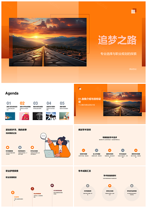 追梦学术职业规划专业选择升学发展之路PPT模板