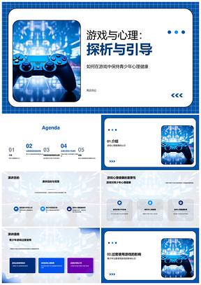 青少年游戏过度使用影响机制与心理健康引导PPT模板