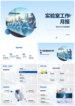 实验室工作月报团队协作设备进展发展展望PPT模板