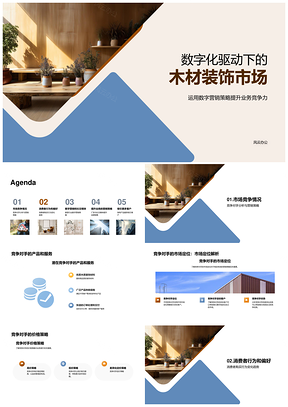 数字化驱动木质装饰零售趋势与竞争策略PPT模板