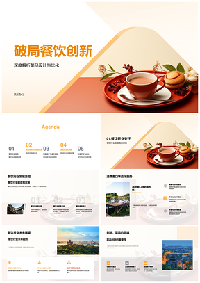 餐饮创新破局菜品优化设计市场调研成本控制PPT模板