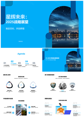2025星辉未来20XX战略目标XYZ市场增长展望PPT模板