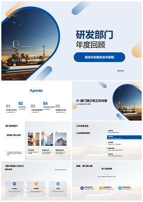 工业机械研发部年度技术突破与项目管理PPT模板
