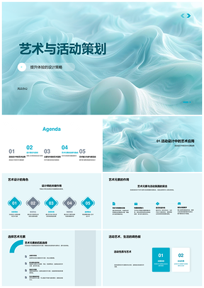 2025艺术活动策划设计策略提升体验目标PPT模板