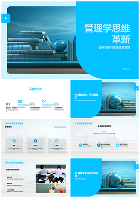 管理学思维革新决策资源管理提升竞争力PPT模板
