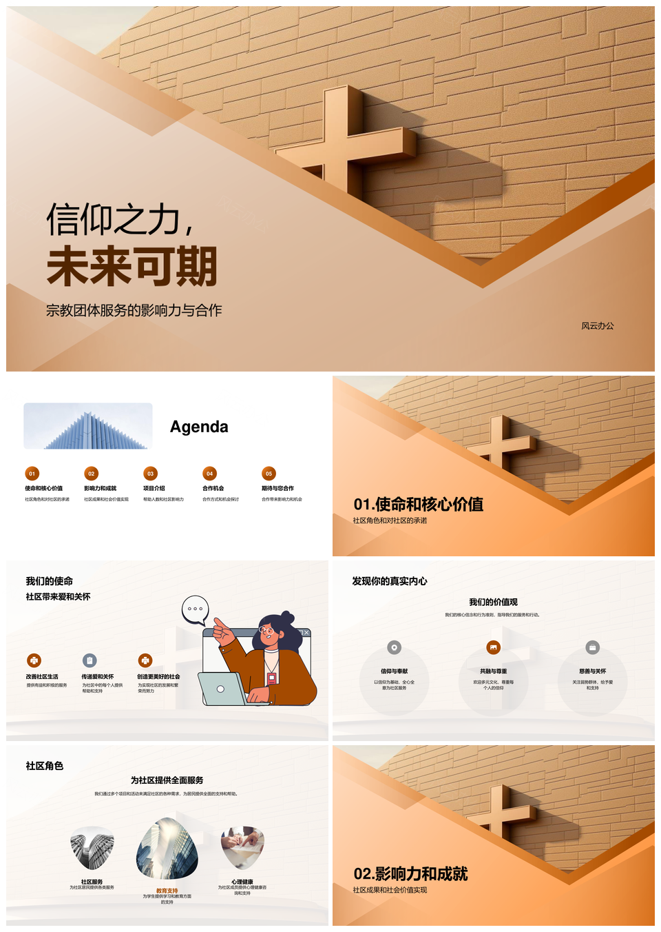 宗教团体服务社区践行使命显价值成就PPT模板