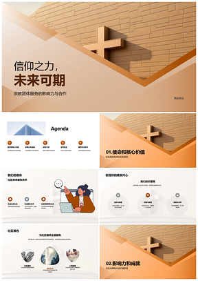 宗教团体服务社区践行使命显价值成就PPT模板