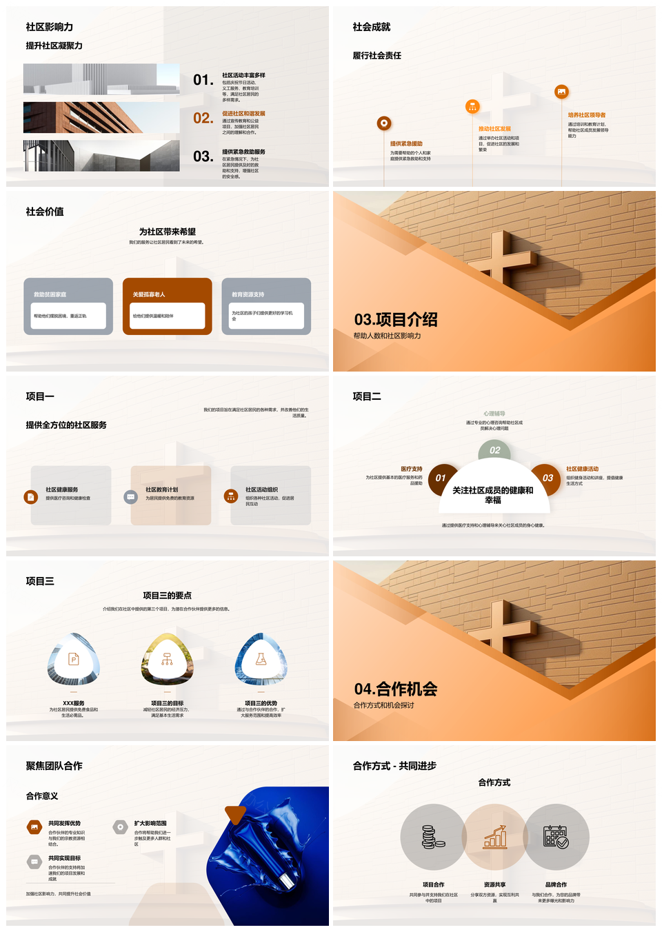 宗教团体服务社区践行使命显价值成就PPT模板