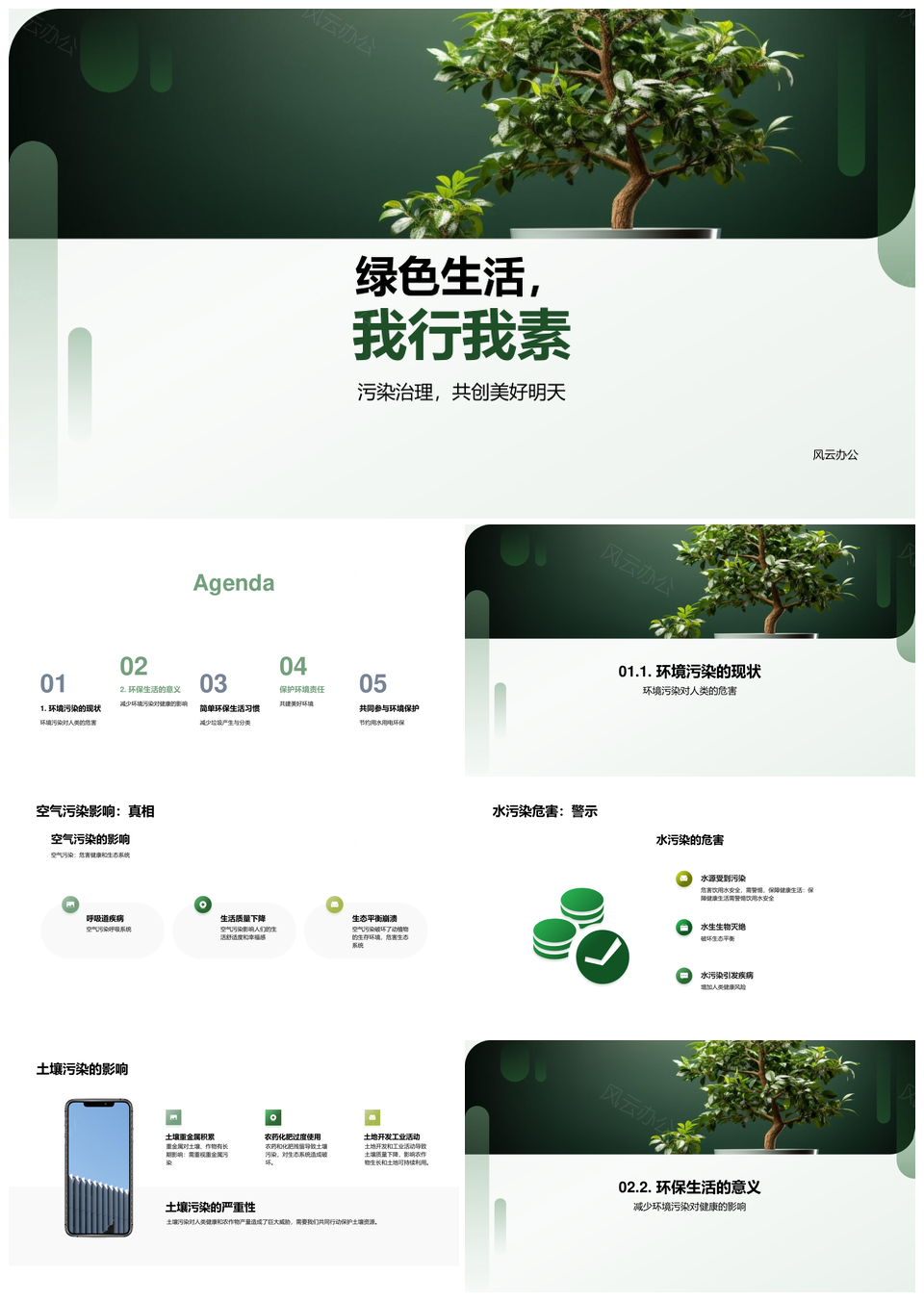 环保生活守护生态健康分类回收治理污染PPT模板