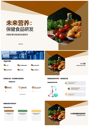 保健食品研发团队创新思维碰撞PPT模板