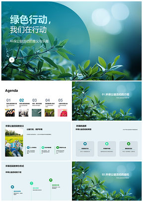 绿色行动携手公益乐享环保共建PPT模板