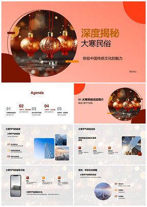 大寒节气民俗活动与中国传统文化农耕祭祀灯笼PPT模板