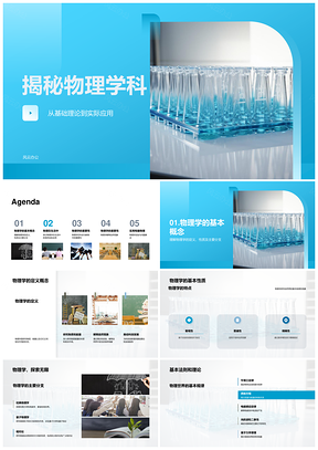 物理学科基础理论与实际应用揭秘PPT模板