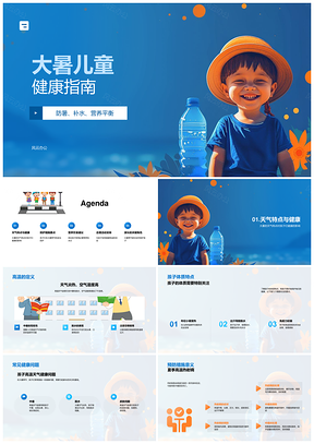 大暑儿童健康防暑防晒补水指南PPT模板