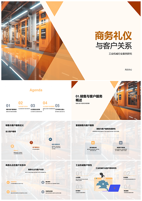 工业机械商务礼仪与客户关系管理PPT模板