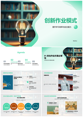 创新作业优化提升自主学习效能PPT模板