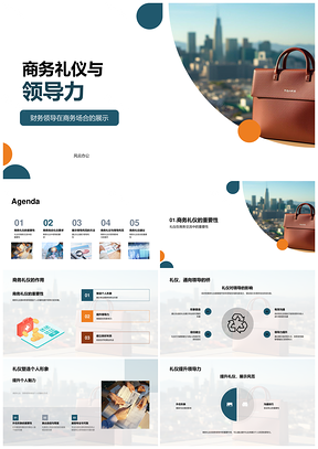 商务礼仪形象与财务领导力提升PPT模板