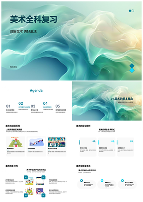 初中美术全科复习教学艺术与生活感知PPT模板