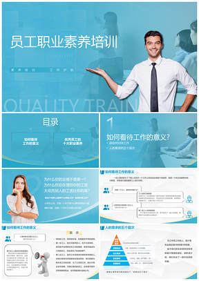 员工职业素养培训工作汇报PPT课件