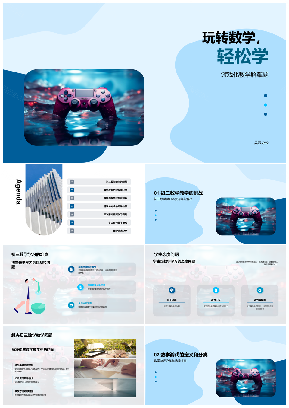初三数学游戏化教学激趣增效PPT模板