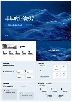 半年度业绩报告战略规划与下半年计划PPT模板