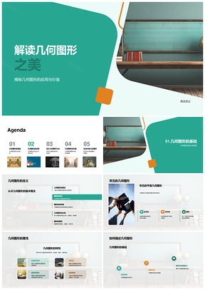 几何图形解析建筑设计与空间想象教学PPT模板