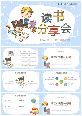 2025创意卡通插画班级读书会好书分享PPT模板
