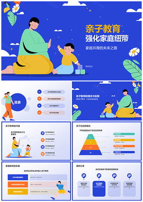 蓝色亲子教育家庭和谐父母孩子成长培训PPT模板
