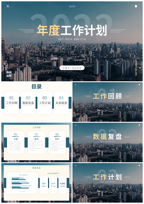 2025商务工作汇报述职总结公司简介城市实景PPT模板