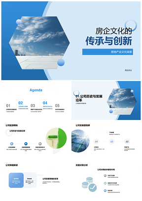 房企文化传承创新与房地产业探索PPT模板