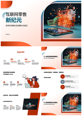 全球移动互联网零售市场稳定增长趋势PPT模板