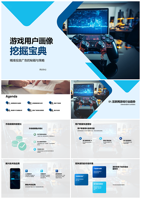 游戏用户画像精准广告投放玩家行为新兴技术PPT模板